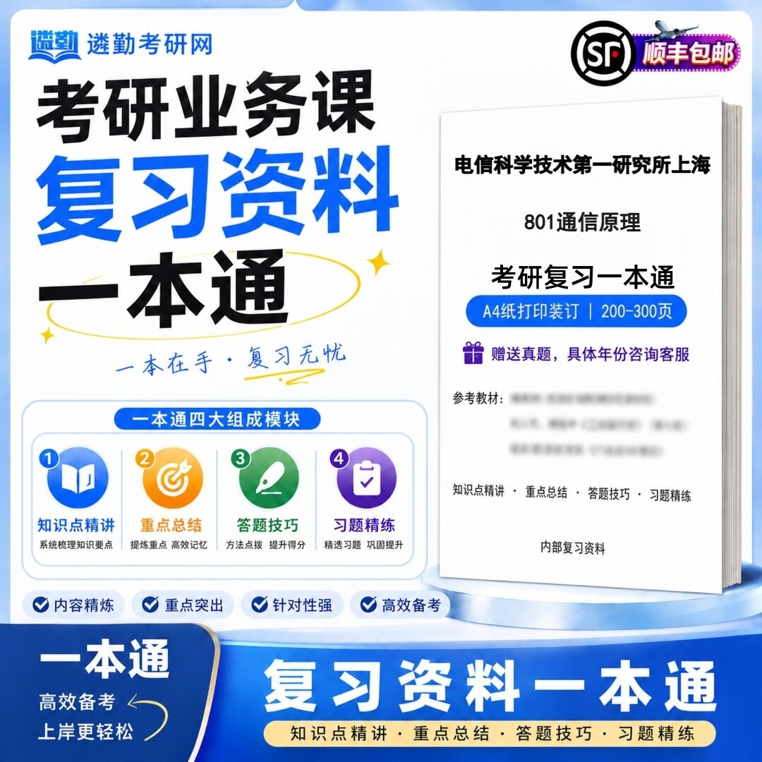 2027电信科学技术第一研究所上海801通信原理考研初试一本通真题笔记知识重点总结技巧题库学复习资料教材模拟卷
