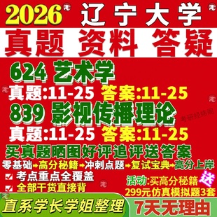 新版辽宁大学研究生考试考研辽大624艺术学839影视传播理论真题复试教材考研资料答案网课辅导