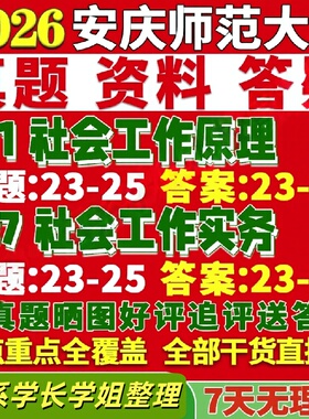 安庆师范大学研究生考试考研研究生初复试考试师大331社会工作原理437社会工作实务专业专硕士真题网课覆试辅导教材答案考研资料