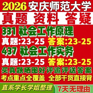 安庆师范大学研究生考试考研研究生初复试考试师大331社会工作原理437社会工作实务专业专硕士真题网课覆试辅导教材答案考研资料