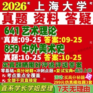 新版上海大学研究生考试考研上大641艺术理论859中外美术史书法真题网课覆试辅导教材答案考研资料笔记题库讲义pdf