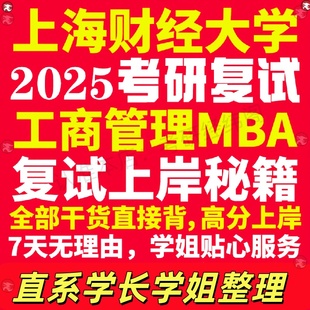 新版上海财经大学研究生考试考研上财大工商管理硕士MBA专硕专业复试真题资料教材参考书英语口语辅导课程网课面试笔试调剂答疑