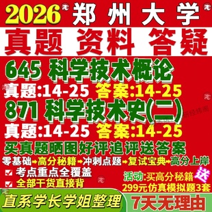 新版 郑州大学研究生考试考研郑大645科学技术概论871科学技术史二真题复试网课辅导教材考研资料
