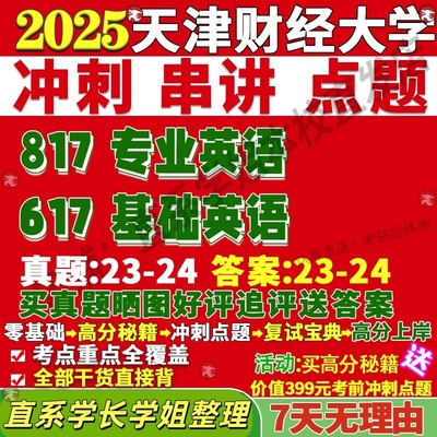 新版天津财经大学研究生考试考研天财617基础英语817专业英语真题复试教材考研资料答案网课辅导