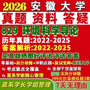 安徽大学研究生考试考研研究生初复试考试安大829环境科学导论工程资源真题覆试教材考研资料答案网课辅导