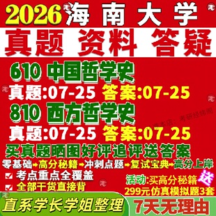 新版海南大学研究生考试考研海大610中国哲学史810西方哲学史真题网课覆试辅导教材答案考研资料