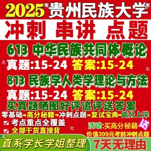 新版贵州民族大学研究生考试考研贵民大613中华民族共同体概论813民族学人类学理论与方法真题网课覆试辅导教材答案考研资料