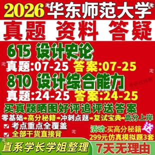 新版华东师范大学研究生考试考研华师大615设计史论810设计综合能力真题网课覆试辅导教材答案考研资料笔记题库讲义pdf