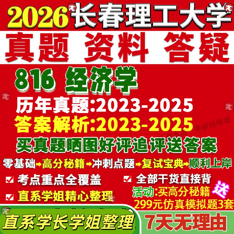 新版长春理工大学研究生考试考研长理816经济学区域金融真题网课覆试辅导教材答案考研资料笔记题库讲义pdf