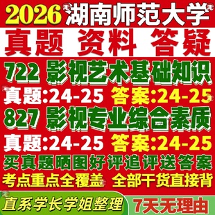 新版湖南师范大学研究生考试考研湖师大722影视艺术基础知识827影视专业综合素质真题复试网课辅导教材考研资料答案