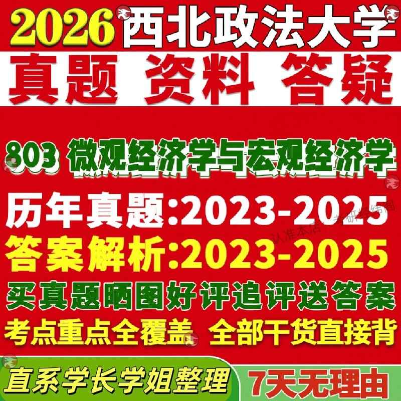 新版西北政法大学研究生考试考研西法大803微观经济学与宏观经济学真题覆试网课辅导教材