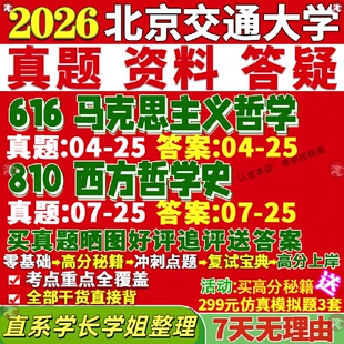 新版北京交通大学研究生考试考研北交大616马克思主义哲学810西方哲学史科学技术马哲科哲真题网课覆试辅导教材答案考研资料