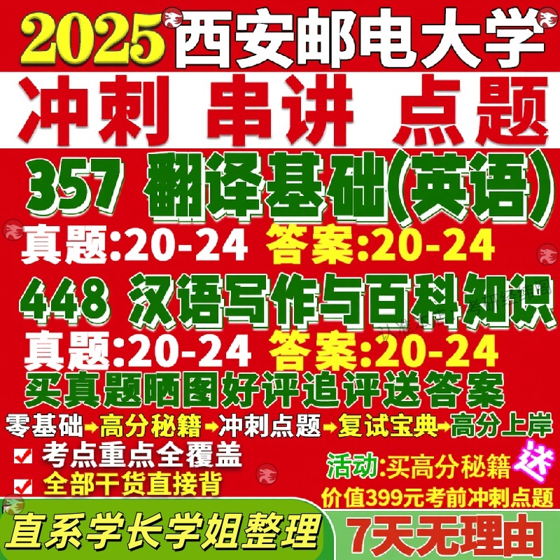 新版西安邮电大学研究生考试考研西邮211翻译硕士英语357翻译基础英语448汉语写作与百科知识真题复试网课