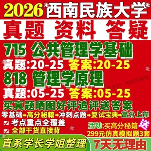 新版西南民族大学研究生考试考研民大715公共管理学基础818管理学原理行政教育经济与管理社会保障真题网课覆试辅导教材答案资料