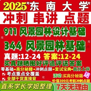 新版 东南大学研究生考试考研东大344风景园林基础911风景园林设计基础真题覆试网课辅导教材考研资料