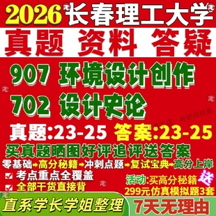 新版 长春理工大学研究生考试考研长理702设计史论907环境设计创作真题网课复试辅导教材答案考研资料笔记讲义高分秘籍冲刺宝典