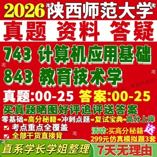 陕西师范大学研究生考试考研陕师大743计算机应用基础843教育技术学教学设计真题网课辅导教材