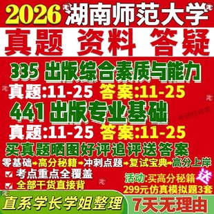 新版湖南师范大学研究生考试考研湖师大335出版综合素质与能力441出版专业基础专硕士真题教材考研资料复试辅导网课