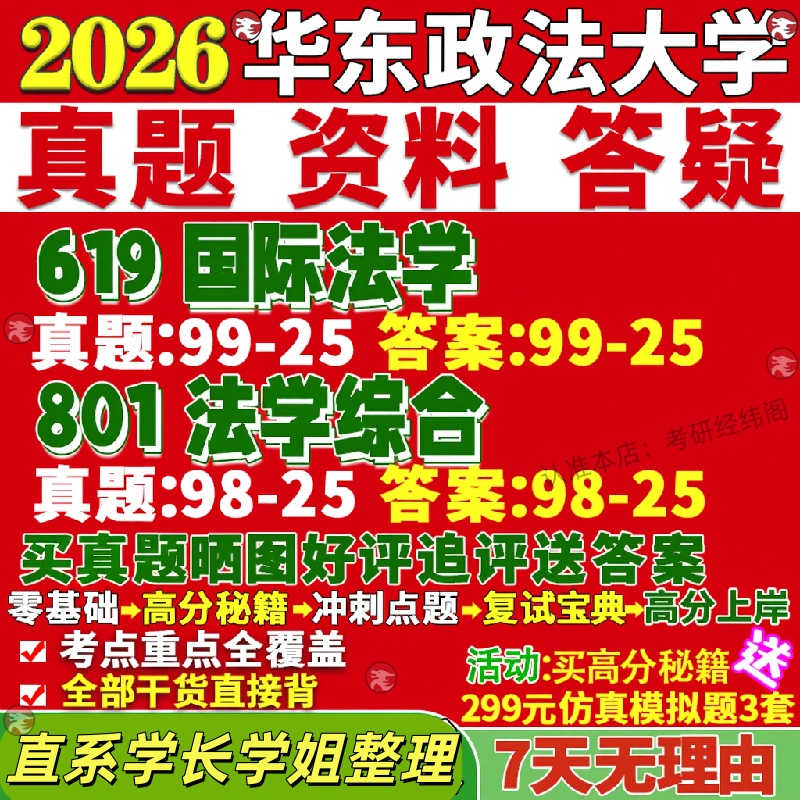 新版华东政法大学研究生考试考研华政619国际法学801法学综合真题网课覆试辅导教材答案考研资料笔记题库