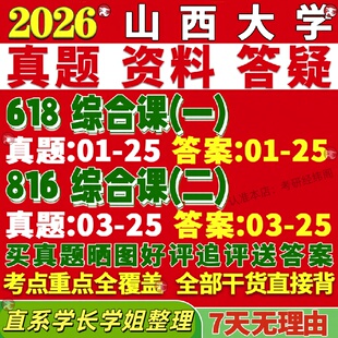 新版山西大学研究生考试考研山大618综合课一816综合课二法理学刑法学民商法学经济法学真题覆试教材考研资料答案网课辅导