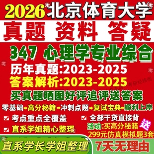 新版 北京体育大学研究生考试考研北体大347心理学专业综合应用专硕士MAP真题网课覆试辅导教材答案考研资料笔记题库讲义