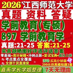 新版江西师范大学研究生考试考研江师大897学前教育学真题网课复试辅导教材答案考研资料
