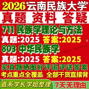 新版云南民族大学研究生考试考研民大711民族学理论与方法803中华民族学真题网课覆试辅导教材答案考研资料