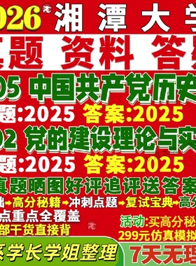 新版湘潭大学研究生考试考研705中国共产党历史802党的建设理论与实践真题复试教材考研资料答案网课辅导