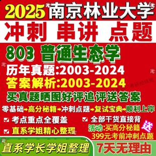 新版南京林业大学研究生考试考研南林803普通生态学真题覆试网课辅导教材