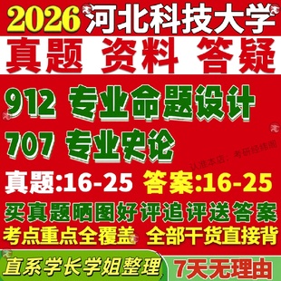 新版河北科技大学研究生考试考研707专业史论912专业命题设计真题复试教材考研资料答案网课辅导笔记讲义高分秘籍冲刺宝典