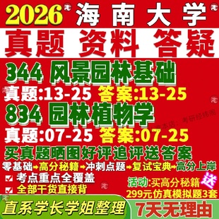 新版海南大学研究生考试考研海大344风景园林基础834园林植物学真题网课覆试辅导教材答案考研资料视频试题