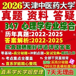 新版天津中医药大学研究生考试考研天中347心理学专业综合应用专硕士MAP真题网课复试辅导教材答案考研资料笔记题库讲义pdf