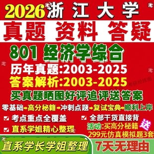 新版浙江大学研究生考试考研浙大801经济学综合政治思想史经济史西方国民真题网课复试辅导教材答案资料笔记讲义高分秘籍冲刺宝典
