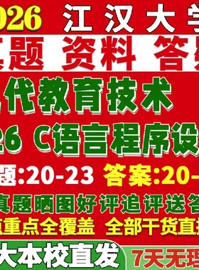 新版江汉大学研究生考试考研江大826C语言程序设计现代技术真题网课复试辅导教材答案考研资料