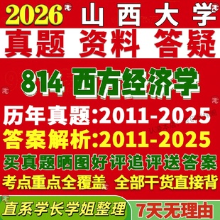 新版山西大学研究生考试考研山大814西方经济学政治世界人口资源与环境真题复试网课
