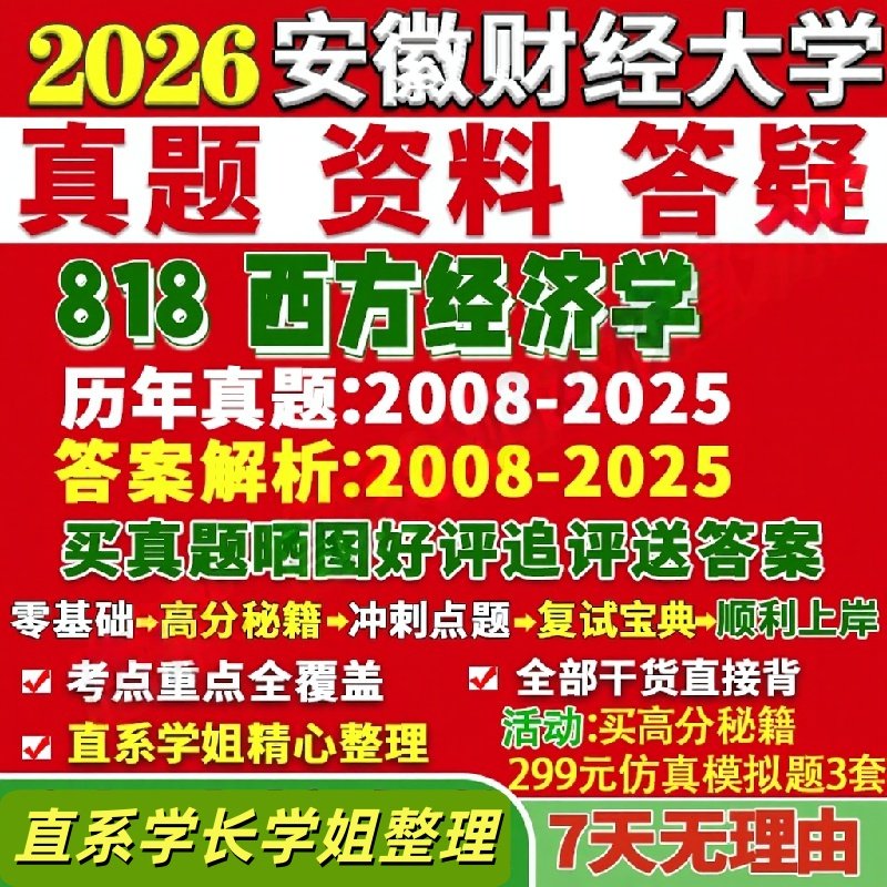 安徽财经大学研究生考试考研研究生初复试考试安财大818西方经济学微观宏观真题覆试网课辅导教材