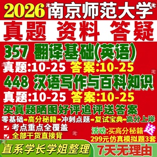 新版南京师范大学研究生考试考研南师大211翻译硕士英语357翻译基础英语448汉语写作与百科知识真题复试网课辅导教材考研资料答案