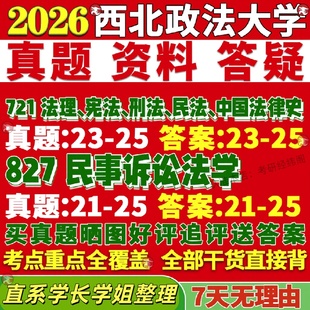 新版西北政法大学研究生考试考研西法大721法理宪法刑法民法中国法律史827民事诉讼法学真题网课复试辅导教材答案考研资料视频试题