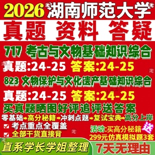 新版湖南师范大学研究生考试考研湖师大717考古与文物基础知识综合823文物保护与文化遗产基础知识综合真题复试教材资料答案网课辅