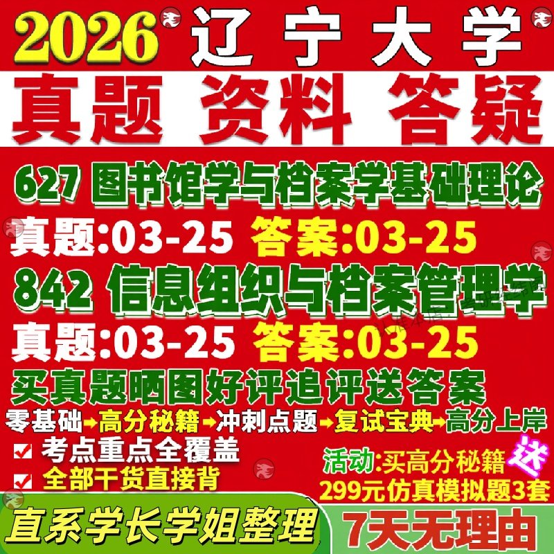 新版辽宁大学研究生考试考研627图书馆学与档案学基础理论842信息组织与档案管理学真题覆试