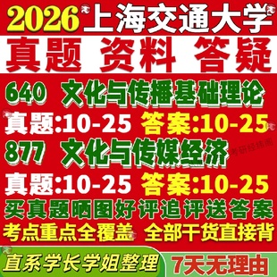 新版 上海交通大学研究生考试考研上交大640文化与传播基础理论877文化与传媒经济真题覆试教材考研资料答案网课辅导