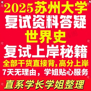 新版苏州大学研究生考试考研苏大世界史专业复试真题考研资料教材参考书学硕英语口语辅导课程网课面试笔试调剂历史学答疑