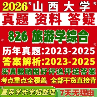 新版山西大学研究生考试考研山大826旅游学综合管理真题复试网课辅导教材考研资料答案