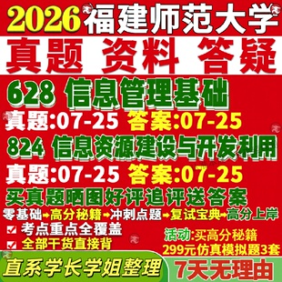 新版福建师范大学研究生考试考研福师大628信息管理基础824信息资源建设与开发利用信管真题网课覆试辅导教材答案资料笔记题库讲义