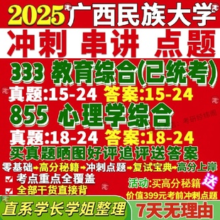 新版广西民族大学研究生考试考研民大855心理学综合333教育综合健康真题网课覆试辅导教材答案考研资料