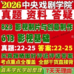 新版中央戏剧学院研究生考试考研中戏613影视基础823影视制片与创意制作真题网课覆试辅导教材答案考研资料影片试题