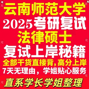 新版云南师范大学研究生考试考研云师大法律硕士法硕专硕法学非法学专业复试真题资料教材参考书学硕英语口语辅导课程网课面试笔试