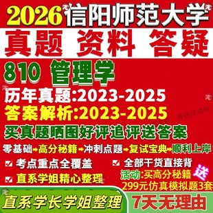 新版信阳师范学院研究生考试考研大学研究生考试考研师大810管理学工商工管真题网课复试辅导教材答案考研资料笔记题库讲义pdf