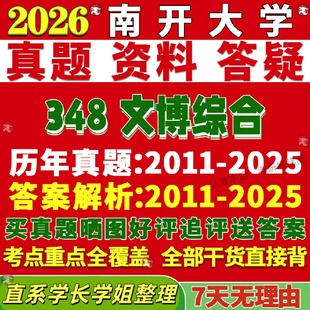 新版南开大学研究生考试考研348文博综合博物馆真题复试教材考研资料答案网课辅导