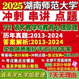 新版湖南师范大学研究生考试考研湖师大711语文教学与教育心理原理课程教学论真题复试教材考研资料答案网课辅导